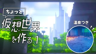 【Minecraft】未来都市を眺める温泉古民家を作った【ちょっと仮想世界を作る①】 [upl. by Erialb296]