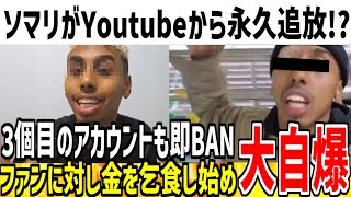 【ジョニーソマリ】3個目のアカウントでYOUTUBEに復帰するも速攻でBAN！ブラックリスト入りで完全終了の模様【ゆっくり解説】 [upl. by Assenab]