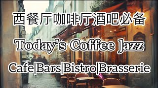 Jazz Vibes The Perfect Chill Background Music for Cafes and Restaurants 爵士时光：优雅旋律伴你咖啡厅与西餐厅的完美背景音乐 [upl. by Liv749]