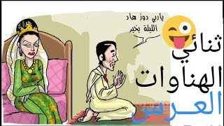 ثنائي الهناوات  العريس المقولب Lhnawat  L3ris Lm9awlab [upl. by Crellen378]