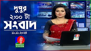 দুপুর ০২ টার বাংলাভিশন সংবাদ  ১১ নভেম্বর ২০২8  BanglaVision 2 PM News Bulletin  11 Nov 2024 [upl. by Hendry332]