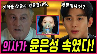 눈물의 여왕15회 예고 백현우의 석방후 독일에서 걸려온전화 한통… 홍해인 수술의사가 윤은성을 속인 이유 [upl. by Arul]