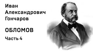 И А Гончаров Обломов Аудиокнига Часть 4 Слушать Онлайн [upl. by Adok505]