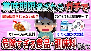 【有益】使うな危険！賞味期限が切れたら使わないほうがいい調味料・食品【ガルちゃん】 [upl. by Ahsata]