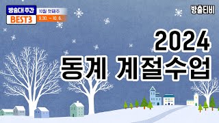 방송대 주간베스트 3 2024년 10월 첫째주 학사공고 안내😘 [upl. by Obaza]