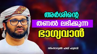 അർശിന്റെ തണൽ ലഭിക്കുന്ന ഭാഗ്യവാൻ  SIMSARUL HAQ HUDAVI [upl. by Yvon]