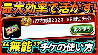 【初心者講座】環境適性が高いキャラが誰もいないガチャ券の正しい使い方パワプロ部員2023SR選択ガチャ券で誰を取るべきか？新入部員歓迎キャンペーン【パワプロアプリ】 [upl. by Evatsug]