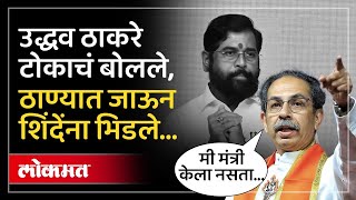 Uddhav Thackeray UNCUT Speech शिंदेंच्या ठाण्यात उद्धव ठाकरेंच्या सभेला गर्दी किती काय बोलले AM4 [upl. by Aranaj]