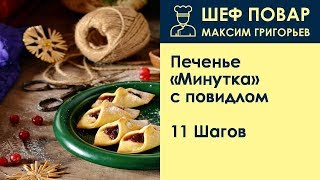 Печенье «Минутка» с повидлом  Рецепт от шеф повара Максима Григорьева [upl. by Gillmore]