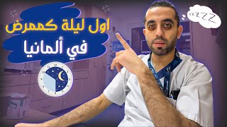 تجربتي مع اول ليلة كممرض في المانيا  🏥🇩🇪 [upl. by Miett]