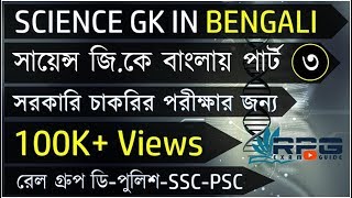 চাকরীর পরীক্ষার জন্য Special Science GK Part 3 in Bengali Physics  SSC MTSWBCS  RPG Exam Guide [upl. by Guinna]