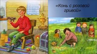 Рассказ для детей Конь с розовой гривой Виктор Астафьев Задавали в школе Литературное чтение слушать [upl. by Nylrats249]