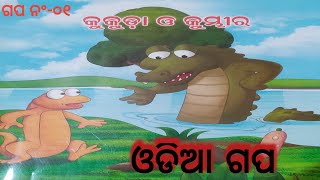 କୁକୁଡ଼ା ଓ କୁମ୍ଭୀର  ଓଡ଼ିଆ ଗପ  Odia Short Stories Kukuda O Kumbhira  Big Book [upl. by Bartosch]