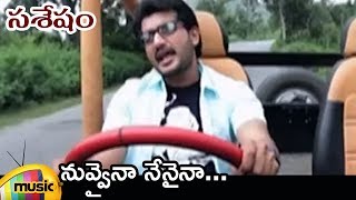 Sasesham Telugu Movie Video Songs  Nuvvaina Nenaina Video Song  Vikram Sekhar  Supriya Aysola [upl. by Brendis454]