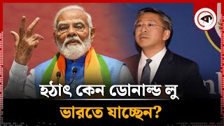 বাংলাদেশভারত উত্তেজনা হঠাৎ কেন দিল্লি যাচ্ছেন ডোনাল্ড লু  Donald Lu Visit India  Kalbela [upl. by Zoie]