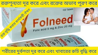 Folneed Tablet Bangla রক্তশূন্যতা দূর করা এবং রক্ত বৃদ্ধি করার ঔষধ Folneed Tablet Review Folneed [upl. by Berliner918]