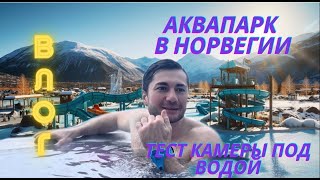 НорвегияАквапаркУтопил камеру [upl. by Kcinimod]