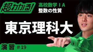 【東京理科大類題】１次不定方程式【超わかる！高校数学Ⅰ・A】～演習～整数の性質＃１９ [upl. by Mcdowell149]