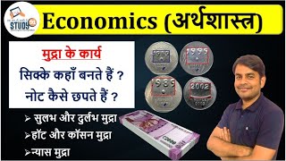 26Indian Economy  Function Of Money मुद्रा के कार्य  Economics by Nitin SirEconomics 91 Study91 [upl. by Leontine]