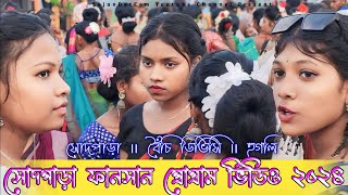 সোদপাড়া ফানসান ২০২৪ ৷ Sodpara Function Video 2024 ৷ Shyamal Patra Santali Song 2024 Santali Program [upl. by Nylrats]