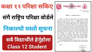 राष्ट्रिय परिक्षा बोर्ड कक्षा १२ को परिक्षा सकिए संगै बोर्डले निकाल्यो यस्तो सुचना । Class 12 Exam । [upl. by Raina445]