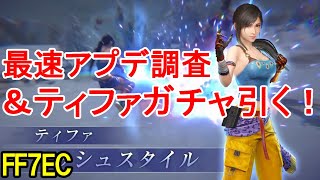 【FF7EC】FF6ティファの性能は！？ガチャも引く最速アプデ調査【エバクラ】 [upl. by Kailey]