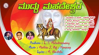 ಮುದ್ದು ಮಹದೇಶ್ವರ  Mahadeshwara Songs Kannada  Rajesh Krishnan  L N Shastri  B R Chaya  juke box [upl. by Genovera]