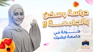 جامعة ايشك  Işık University  جولة مع Rahaf Pro  دراسة و سكن عالبحر مباشرة تخييلل [upl. by Ardnuahsal]