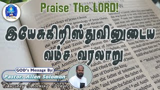 இயேசுகிறிஸ்துவினுடைய வம்ச வரலாறு  Mt 11 25072024Thursday Morning Prayer Pastor Allen Solomon [upl. by Aicats617]