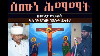 SEMUNE HIMAMAT  ሥርዓተ ጸሎት ወስግደት ዘሰሙነ ሕማማት ዘሰኑይ ሠርክ  ሚያዚያ 212016 ዓም [upl. by Abott]