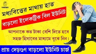 ইলেকট্রিক বিলের ইউনিট চার্জ বাড়লো অনেক টাকা  WBSEDCL Electric Bill Unit Charge Increased 2024 [upl. by Anale721]