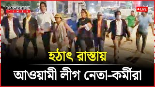 হঠাৎ রাতের রাস্তায় নামলো আওয়ামী লীগ যা দেখা গেল  Awamileague [upl. by Acquah]