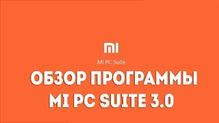 Mi PC Suite 30  ОБЗОР ФУНКЦИОНАЛА ПРОГРАММЫ [upl. by Touber210]