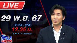 🔴Live โหนกระแส สางบาปด้วยบุญปืน แม่มือยิงแจงหนังคนละม้วน [upl. by Phillipe]