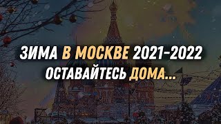 Зима в Москве 20212022 Прогноз погоды Какая будет Зима [upl. by Lapides]