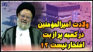 ولادت امیرالمومنین ع در کعبه ای که مملو از بت بود چه افتخاری دارد ؟ [upl. by Idnib]