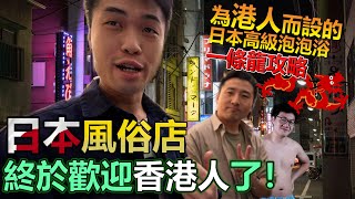 「喜訊」日本風俗體驗終於歡迎香港人了！為港人而設的日本高級泡泡浴一條龍攻略 [upl. by Jauch]