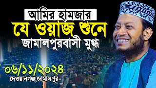 মুফতি আমির হামজা নতুন ওয়াজ ২০২৪  Mufti Amir Hamja New waz  Amir Hamza New Waz 2024 [upl. by Franck464]