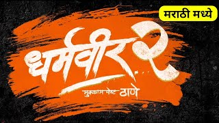 Dharmaveer 2 Full Movie Review in Marathi [upl. by Carolina]