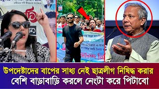 ইউনুসের বাপের অধিকার নেই ছাত্রলীগকে নিষিদ্ধ করার  হুশিয়ারি দিলেন রুমিন ফারহানা  dr yunus [upl. by Laveen719]