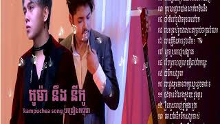 ក្ដៅៗថ្មីៗ​ នីកូ កូម៉ា khmer song collection song niko kuma [upl. by Dong]