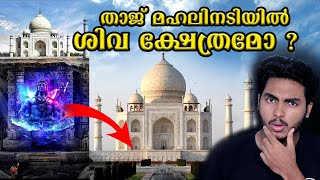 ഇന്ത്യയുടെ ഉറക്കം കെടുത്തുന്ന താജ് രഹസ്യം 😱TAJ MAHAL ISSUE EXPLAINED l MALAYALAM AF WORLD BY AFLU [upl. by Amanda]