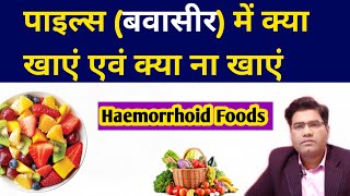 Piles BAWASEER Me Kya Khaye Kya Na Khaye  Hemorrhoids Food Chart [upl. by Parrish]