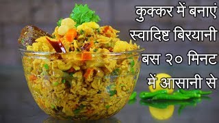 Instant Cooker Biryani Recipe in Hindi  झटपट तैयार होने वाली वेज​ बिरयानी  Veg Biryani [upl. by Gilbye]