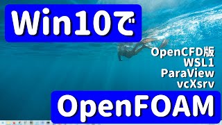 【OpenFOAM解説8】Win10でOpenFOAM環境構築【v2112OpenCFD版WSL1ParaViewvcXsrv】 [upl. by Clarance]