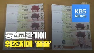 허술한 동전교환기…위조지폐에 동전 ‘줄줄’  KBS뉴스News [upl. by Teddy]