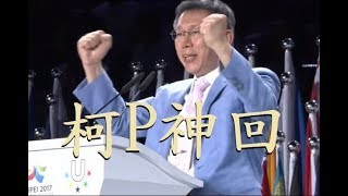 柯文哲幽默神回 amp 名言打臉特輯 柯P照妖鏡照出議員質詢水準 [upl. by Ayian922]