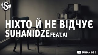 Suhanidze  Ніхто й не відчує featAI [upl. by Hermy253]