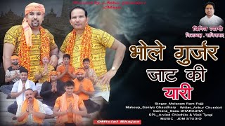 GUJJAR JAAT KI YAARI officel video meelaram fogi AD saharan new bhola songs 2024 2024 shiv [upl. by Maxima744]