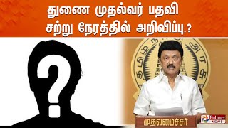 துணை முதல்வர் பதவி  சற்று நேரத்தில் அறிவிப்பு  Deputy Chief Minister  MK Stalin [upl. by Clauddetta]